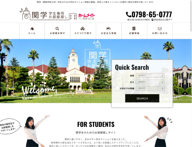 関学学生専用 お部屋探しサイト